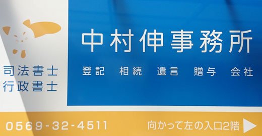 中村伸事務所 看板 愛知県半田市 司法書士